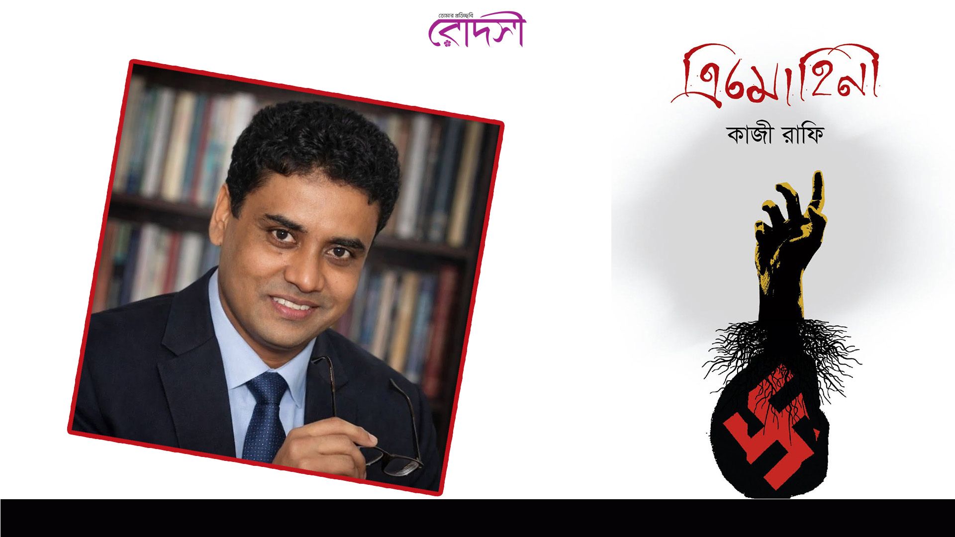 কাজী রাফির ‘ত্রিমোহিনী’ | ধারাবাহিক উপন্যাস | পর্ব–১